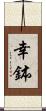 幸鉢 Scroll
