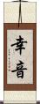 幸音 Scroll