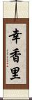 幸香里 Scroll
