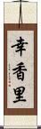 幸香里 Scroll