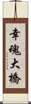 幸魂大橋 Scroll