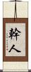 幹人 Scroll