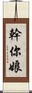 幹你娘 Scroll