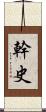 幹史 Scroll