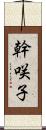 幹咲子 Scroll