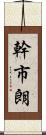 幹市朗 Scroll