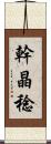 幹晶稔 Scroll