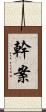 幹案 Scroll