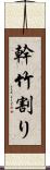 幹竹割り Scroll