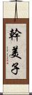 幹美子 Scroll