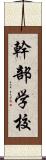 幹部学校 Scroll