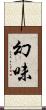 幻味 Scroll