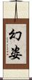 幻姿 Scroll