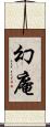 幻庵 Scroll