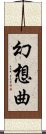 幻想曲 Scroll