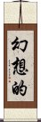 幻想的 Scroll