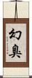 幻臭 Scroll