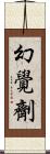 幻覺劑 Scroll