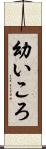 幼いころ Scroll