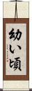 幼い頃 Scroll