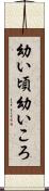 幼い頃 Scroll