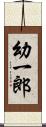 幼一郎 Scroll
