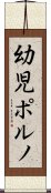 幼児ポルノ Scroll