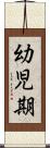 幼児期 Scroll