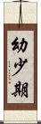 幼少期 Scroll