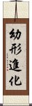 幼形進化 Scroll