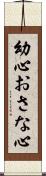 幼心 Scroll