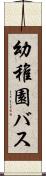 幼稚園バス Scroll