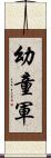 幼童軍 Scroll