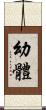 幼體 Scroll