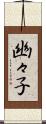 幽々子 Scroll