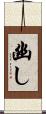 幽し Scroll
