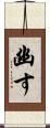幽す Scroll