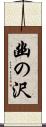 幽の沢 Scroll