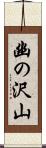 幽の沢山 Scroll