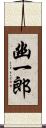 幽一郎 Scroll