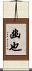 幽也 Scroll