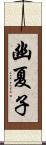 幽夏子 Scroll