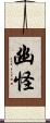幽怪 Scroll