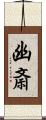 幽斎 Scroll