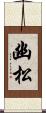 幽松 Scroll