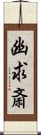 幽求斎 Scroll