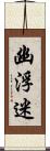 幽浮迷 Scroll