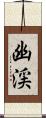 幽渓 Scroll
