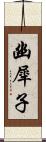 幽犀子 Scroll