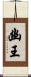幽王 Scroll